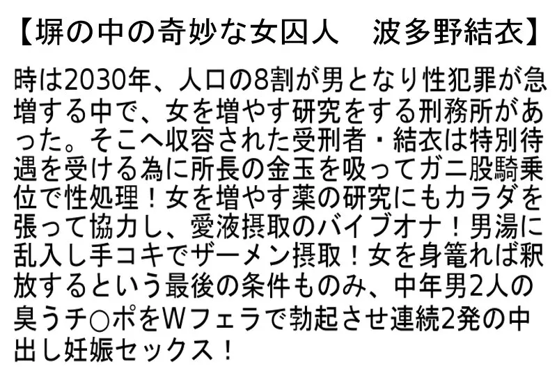 【波多野結衣＆桃マリ】【お得セット】AV女優禁止2・塀の中の奇妙な女囚人・波多野結衣のオトコノ娘童貞狩りドキュメント3