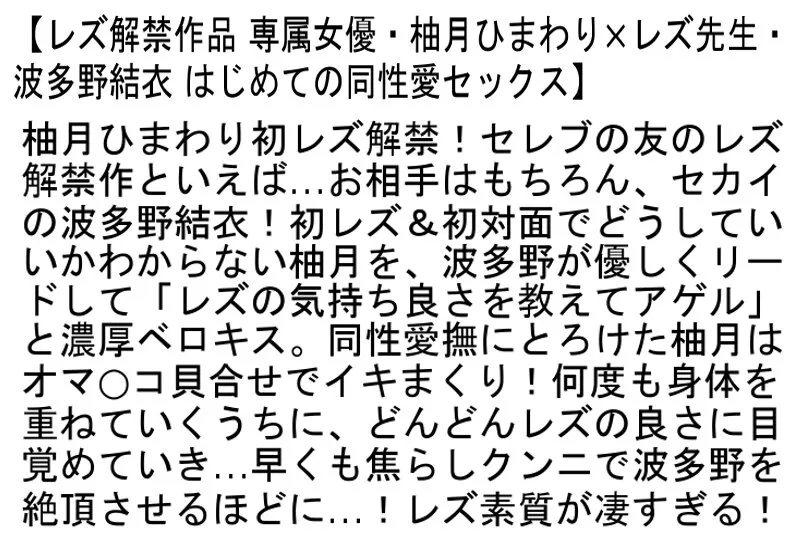 【波多野結衣＆柚月ひまわり】【お得セット】レズ解禁作品 はじめての同性愛セックス・夫が出張に出たその日から豹変した義息子・アナル丸見え美巨尻SEX4