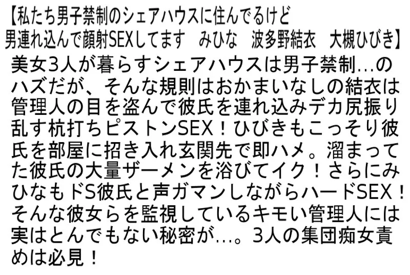 【あおいれな 大槻ひびき 波多野結衣 みひな】【お得セット】私たち男子禁制のシェアハウスに住んでるけど男連れ込んで顔射SEXしてます・優しくも激しい…愛し合う二人の情熱的レズビアンSEX・酔うとエロくなる二人が一緒にお酒を飲んだら…本気で求め合う密着濃厚レズSEXが見れた！
