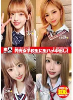 【氷堂りりあ 他】素人トーキョーNo.05 円光女子校生に生ハメ中出し！みく/のあ/りりあ/ひなた