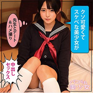 【渚みつき】みつき【教師×JK】