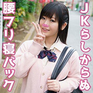 【星乃美桜】りのり【JK】