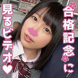 【若槻さくら】サクラサク【JKハメ撮り】