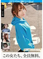 【佐伯由美香 篠崎かんな 富田優衣 望月あやか】タダマンFiles 特選ベスト［Blue］ 都合のよいセフレたちに精飲と中出しまくった記録