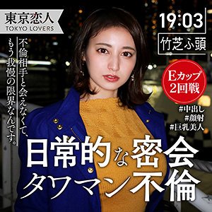 【本田瞳】本間つばさ【Eカップ人妻不倫】