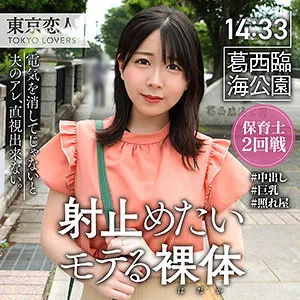 【柏木こなつ】柏原こゆき【Fカップ現役保育士人妻不倫NTRハメ撮り流出】