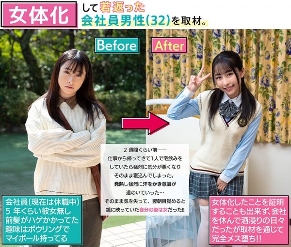 【成田つむぎ】女体化して若返った会社員男性（32）を取材。メイクさせて制服を着せたら美少女になったのでチンポを与えてメス堕ちさせた。 小谷誠