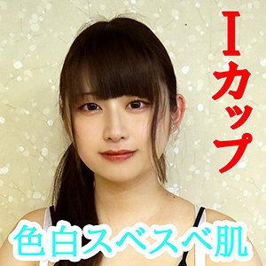 【水原みその】みその【Iカップ】