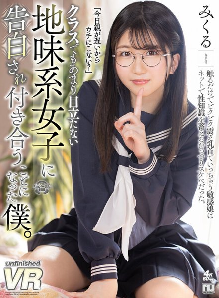 【真白みくる】【VR】クラスでもあまり目立たない地味系女子に告白され付き合うことになった僕。みくる【JK】