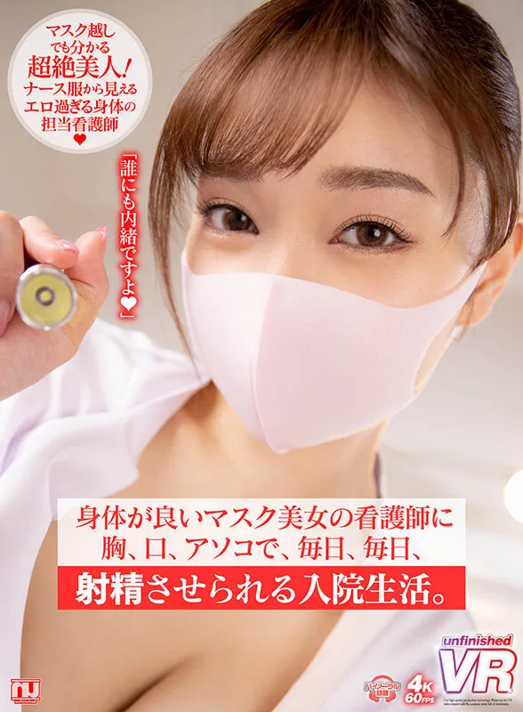 【VR】身体が良いマスク美女の看護師に胸、口、アソコで、毎日、毎日、射精させられる入院生活。