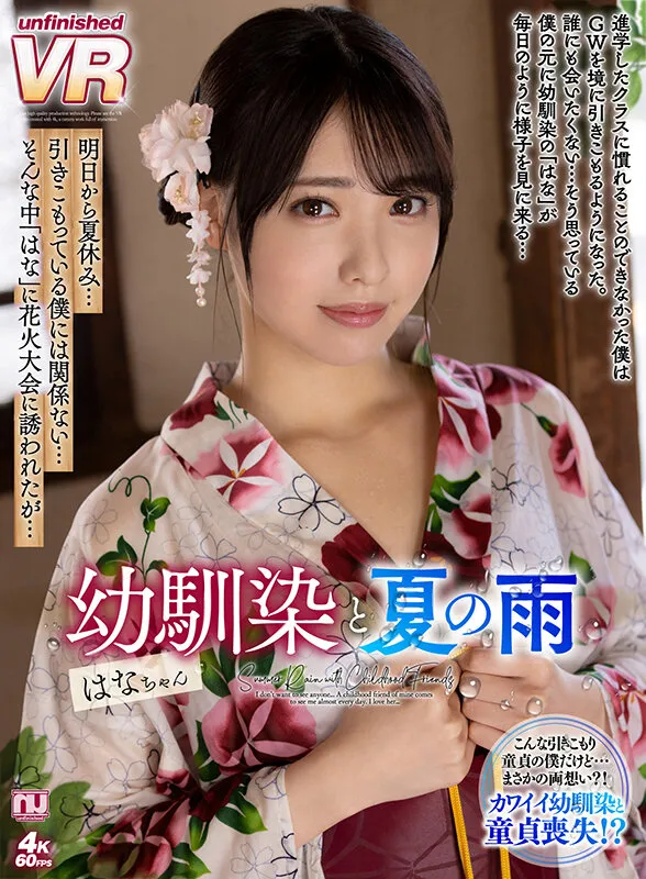 【白桃はな】【JK】【VR】幼馴染と夏の雨 はなちゃん