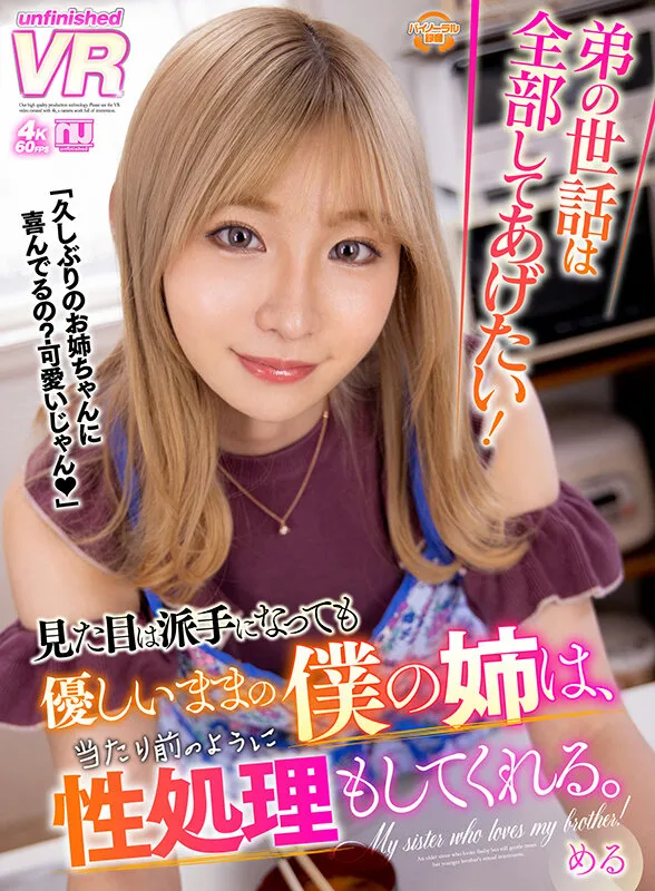 【伊東める】【弟×姉 近親相姦】【VR】弟の世話は全部してあげたい！見た目は派手になっても優しいままの僕の姉は、当たり前のように性処理もしてくれる。める