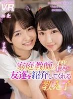 【倉本すみれ＆由良かな】【JSロリ中出し】【VR】家庭教師の僕に友達を紹介してくれる教え子 かな・すみれ