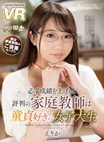 【尾崎えりか】【VR】必ず成績を上げると評判の家庭教師は童貞好きの女子大生 えりか