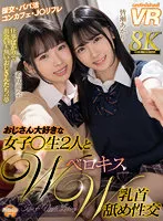 【JK】【VR】おじさん大好きな女子○生2人とWベロキスW乳首舐め性交 皆瀬あかり・希咲那奈