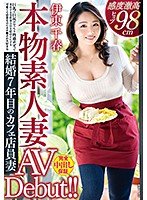 本物素人妻AV Debut！！巨乳で巨尻のむっちり肉感ボディで来店する男性客の目を釘付けにする可愛くて清楚なのにオチンポが大好きな結婚7年目のカフェ店員妻 伊東千春