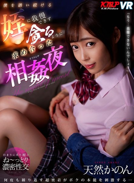 【天然美月】【VR】「もう…我慢できないんでしょ？」僕を誘い続ける姪に我慢できず貪るように求め合った相姦夜 天然かのん