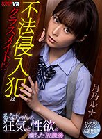 【VR】不法侵入犯はクラスメイト！？るなちゃんの狂気と性欲に満ちた放課後 月乃ルナ