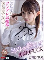 【VR】美食家のツンデレお嬢様は僕の庶民チ×ポでヨダレを垂らして馬乗りFUCK 七瀬アリス