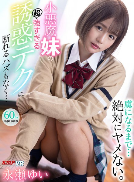 【VR】虜になるまで…絶対にヤメない。小悪魔妹の超強すぎる誘惑テクに断れるハズもなく… 永瀬ゆい