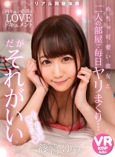 【篠宮ゆり】【VR】厳選4タイトルを完全フル収録！！篠宮ゆりBEST347分