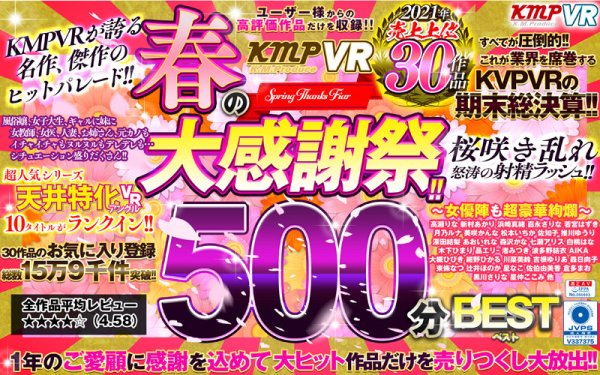 【白桃はな 他】【VR】KMPVR 春の大感謝祭！！2021年売上上位30作品500分BEST