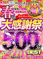 【白桃はな 他】【VR】KMPVR 春の大感謝祭！！2021年売上上位30作品500分BEST