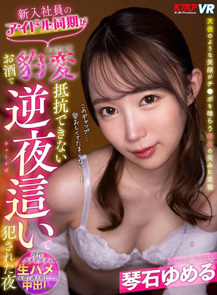 【VR】新入社員のアイドル同期がお酒で豹変 抵抗できない逆夜這いで犯された夜 琴石ゆめる
