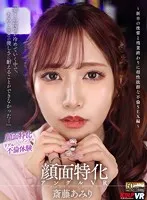 【VR】顔面特化アングルVR ～新卒の後輩と残業終わりに相性抜群な不倫SEX編～ 斎藤あみり