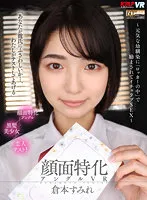 【JK】【VR】顔面特化アングルVR ～元気な幼馴染に「ロッカーの中」で励まされてイチャラブSEX～ 倉本すみれ