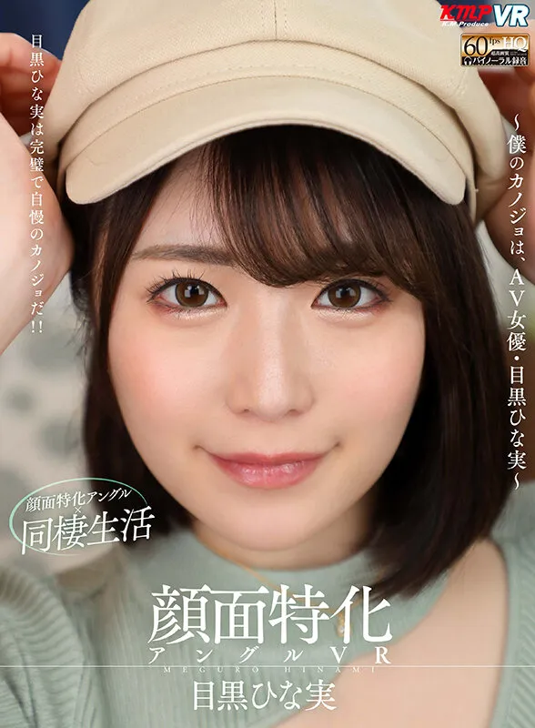 【VR】顔面特化アングルVR ～僕のカノジョは、AV女優・目黒ひな実～