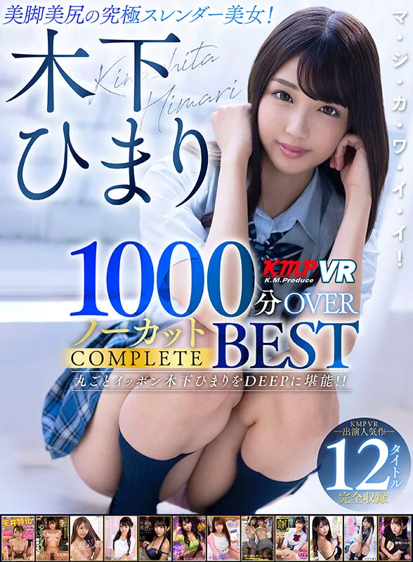 【JK】【VR】木下ひまり 1000分OVERノーカットCOMPLETE BEST
