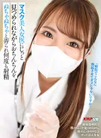 【和久井美兎】【VR】マスク美人女医にじっと見つめられながらおちんちをぬちゃぬちゃと弄られ何度も射精