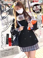 【和久井美兎】【JK】【VR】魔がさしてレイプしたくなった。家に連れて帰って受精させ子供産ませる。ただそれだけ。