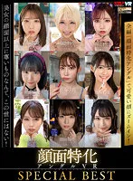 【横宮七海 乙アリス 松本いちか 皆月ひかる 他】【VR】顔面特化アングルVR SPECIAL BEST