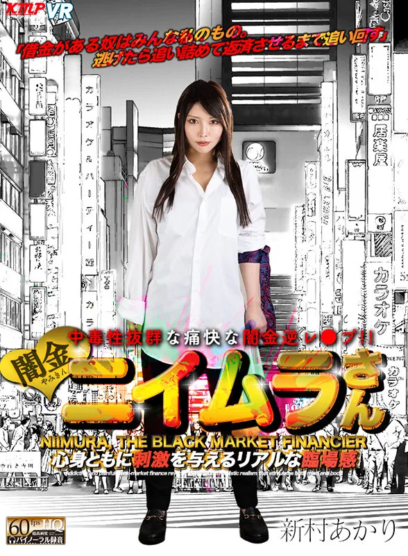 【闇金ウシジマくん】【VR】闇金ニイムラさん 新村あかり