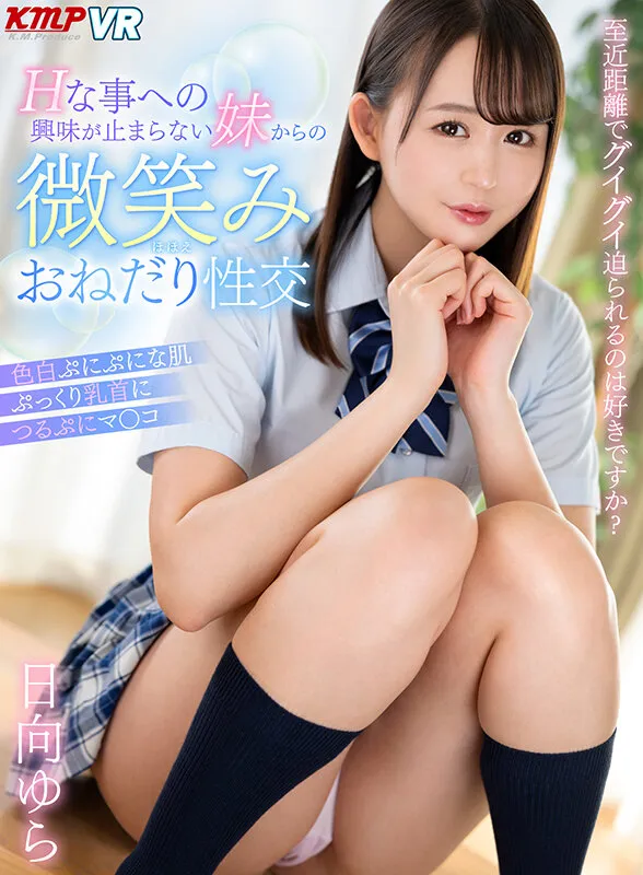 【JK】【VR】至近距離でグイグイ迫られるのは好きですか？ Hな事への興味が止まらない妹からの微笑みおねだり性交 日向ゆら