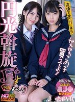 【枢木あおい＆市来まひろ】【VR】ねぇねぇ、この子買ってよ！！ 友達を売りに来た円光斡旋J子3