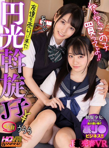 【枢木あおい＆花音うらら】【VR】ねぇねぇ、この子買ってよ！！ 友達を売りに来た円光斡旋女子○生4