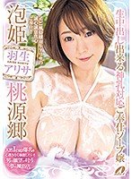 泡姫桃源郷 生中出し出来る神乳対応ご奉仕ソープ嬢 羽生アリサ