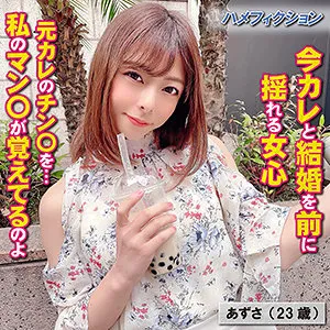 【岬あずさ】あずさ【FカップOL浮気ハメ撮り流出】