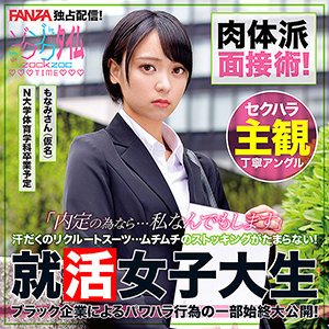 【もなみ鈴】もなみさん（仮名）【就活生】