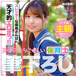 【樋口みつは】みつは先生【保育士】