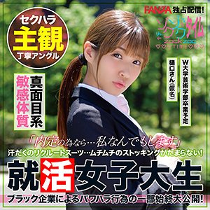 【樋口みつは】樋口さん【就活生】