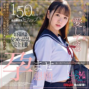 【川栄結愛】結愛【EカップJK孕ませ】