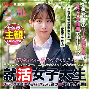 【伊東める】伊東さん【Eカップ就活JD】