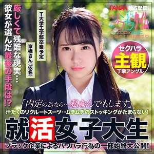 【京橋葵】京橋さん【Dカップ就活生】