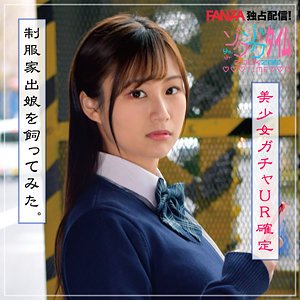 【堀内美香（堀内未果子）】Mikako【Fカップ神待ちJK流出】