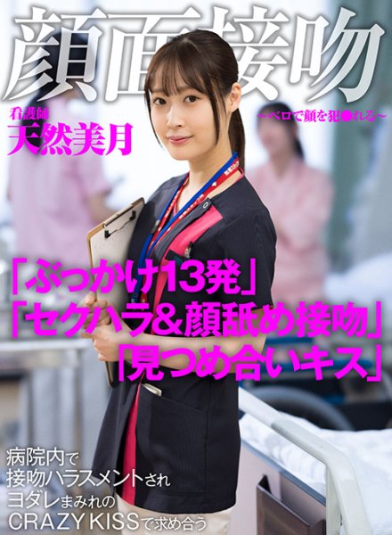 【天然美月】顔面接吻 ～ベロで顔を犯される～  病院内で接吻ハラスメントされヨダレまみれのCRAZY KISSで求め合う看護師