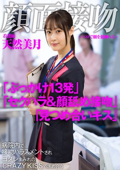 【天然美月】顔面接吻 ～ベロで顔を犯される～  病院内で接吻ハラスメントされヨダレまみれのCRAZY KISSで求め合う看護師